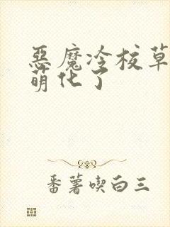 恶魔冷校草甜心萌化了