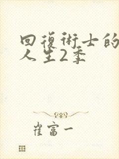 回复术士的重启人生2季