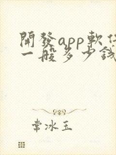 开发app软件一般多少钱