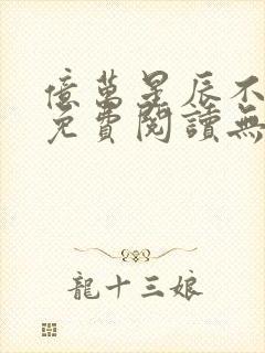 亿万星辰不及你免费阅读无弹窗