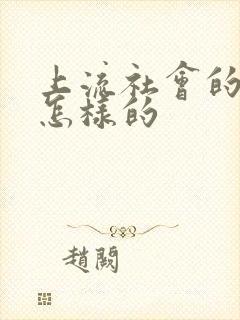 上流社会的人是怎样的