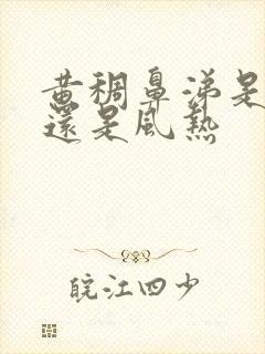 黄稠鼻涕是风寒还是风热