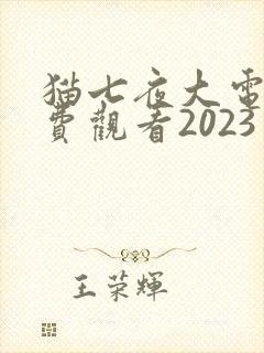 猫七夜大电影免费观看2023年上映时间