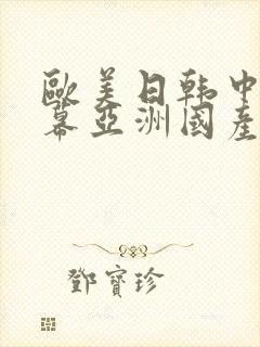 欧美日韩中文字幕亚洲国产精品影视