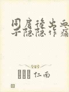 同房后出血小肚子隐隐作痛怎么办