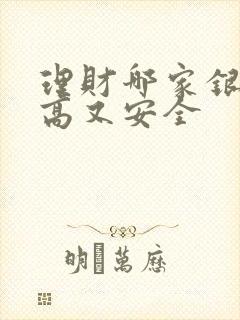 理财哪家银行利高又安全封面