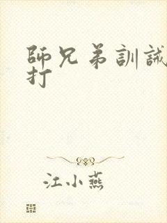 师兄弟训诫文挨打