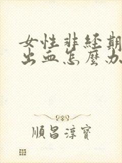 女性非经期少量出血怎么办