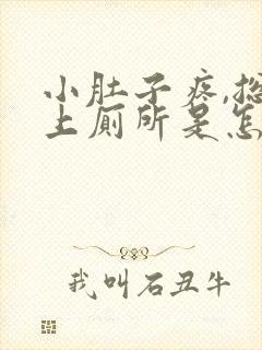 小肚子疼,总想上厕所是怎么回事?