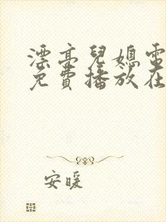 漂亮儿媳电视剧免费播放在线观看