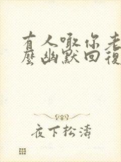 有人喊你老婆怎么幽默回复封面