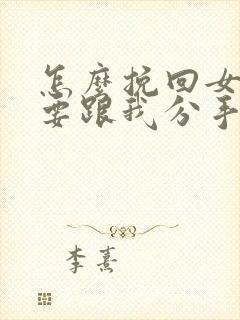 怎么挽回女朋友要跟我分手