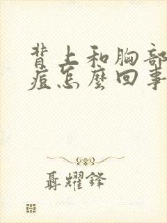 背上和胸部长痘痘怎么回事