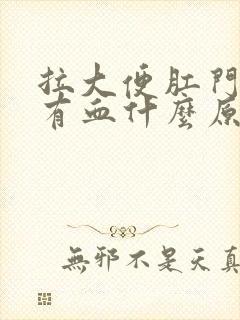 拉大便肛门痛还有血什么原因封面