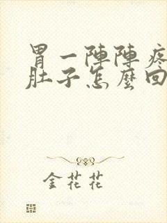 胃一阵阵疼还拉肚子怎么回事封面