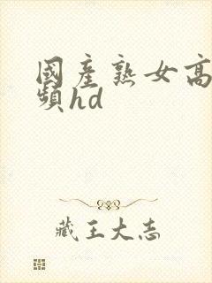 国产熟女高潮视频hd封面