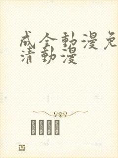 成全动漫免费高清动漫封面