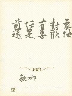 前任有对象了我还是喜欢他怎么办