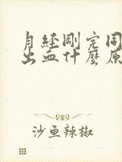 月经刚完同房又出血什么原因