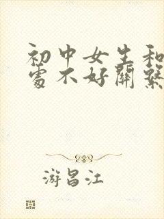 初中女生和同学处不好关系怎么办