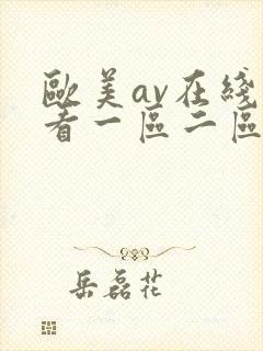 欧美av在线观看一区二区