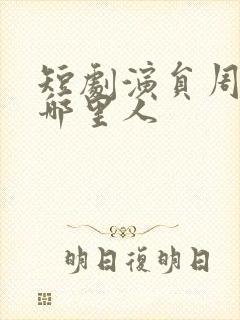 短剧演员周凌丰哪里人