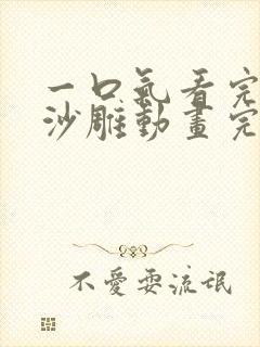 一口气看完系列沙雕动画完结