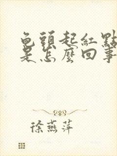 龟头起红点脱皮是怎么回事