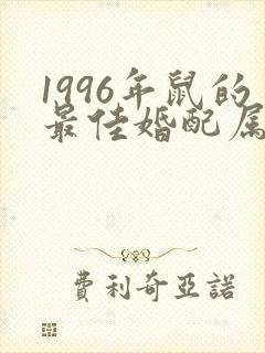 1996年鼠的最佳婚配属相