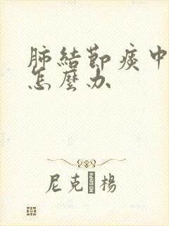 肺结节痰中带血怎么办