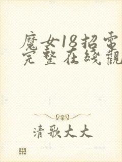 魔女18招电影完整在线观看