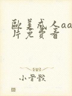 欧美成人aaa片免费看