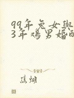 99年兔女与93年鸡男婚配