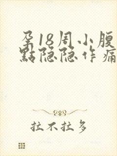 孕18周小腹有点隐隐作痛正常吗