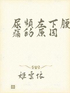 尿频左下腹部隐痛的原因