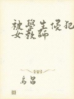 被学生侵犯人妻女教师封面