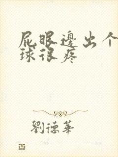 屁眼边出个小肉球很疼