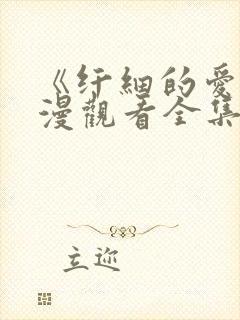 《纤细的爱》动漫观看全集在线观看封面