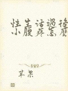 性生活过后女人小腹疼怎么回事