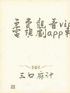 免费观看vip电视剧app软件封面