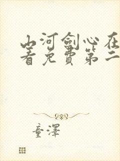 山河剑心在线观看免费第二季封面