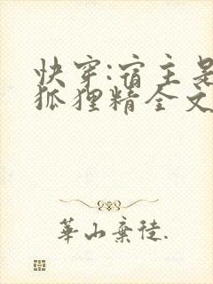 快穿:宿主是个狐狸精全文免费