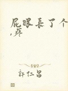 屁眼长了个肉球,疼