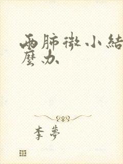 两肺微小结节怎么办