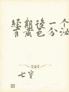 经期后一个星期有黄色分泌物