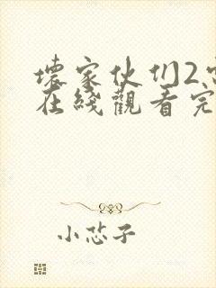 坏家伙们2电影在线观看完整版封面