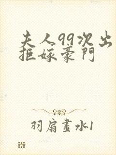 夫人99次出逃拒嫁豪门