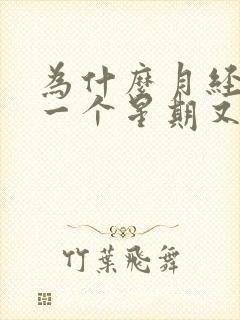 为什么月经过后一个星期又有少量血流出