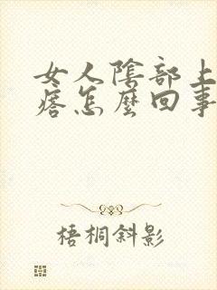 女人阴部上长疙瘩怎么回事