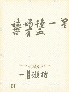 姨妈后一星期白带有血